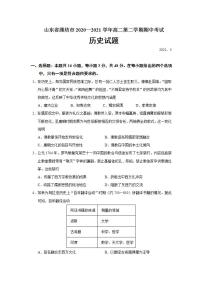 2020-2021学年山东省潍坊市高二下学期期中考试历史试题含答案