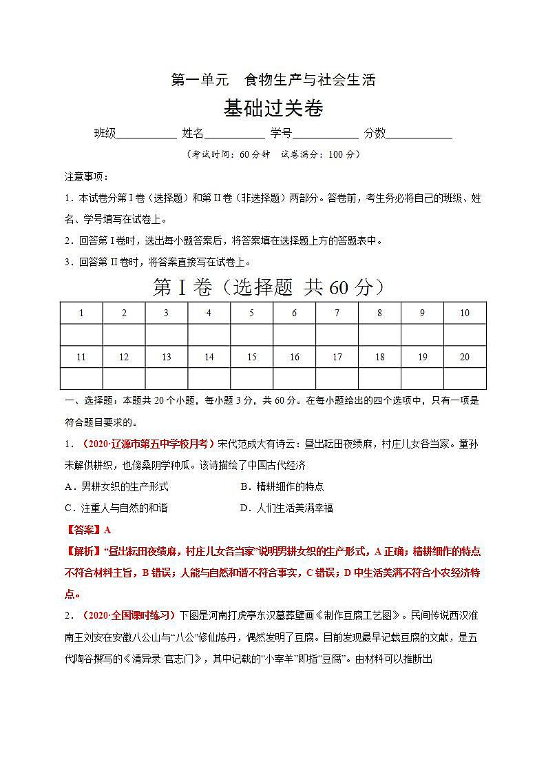 统编版历史选择性必修二第1单元《食物生产与社会生活》基础过关卷（解析版）01
