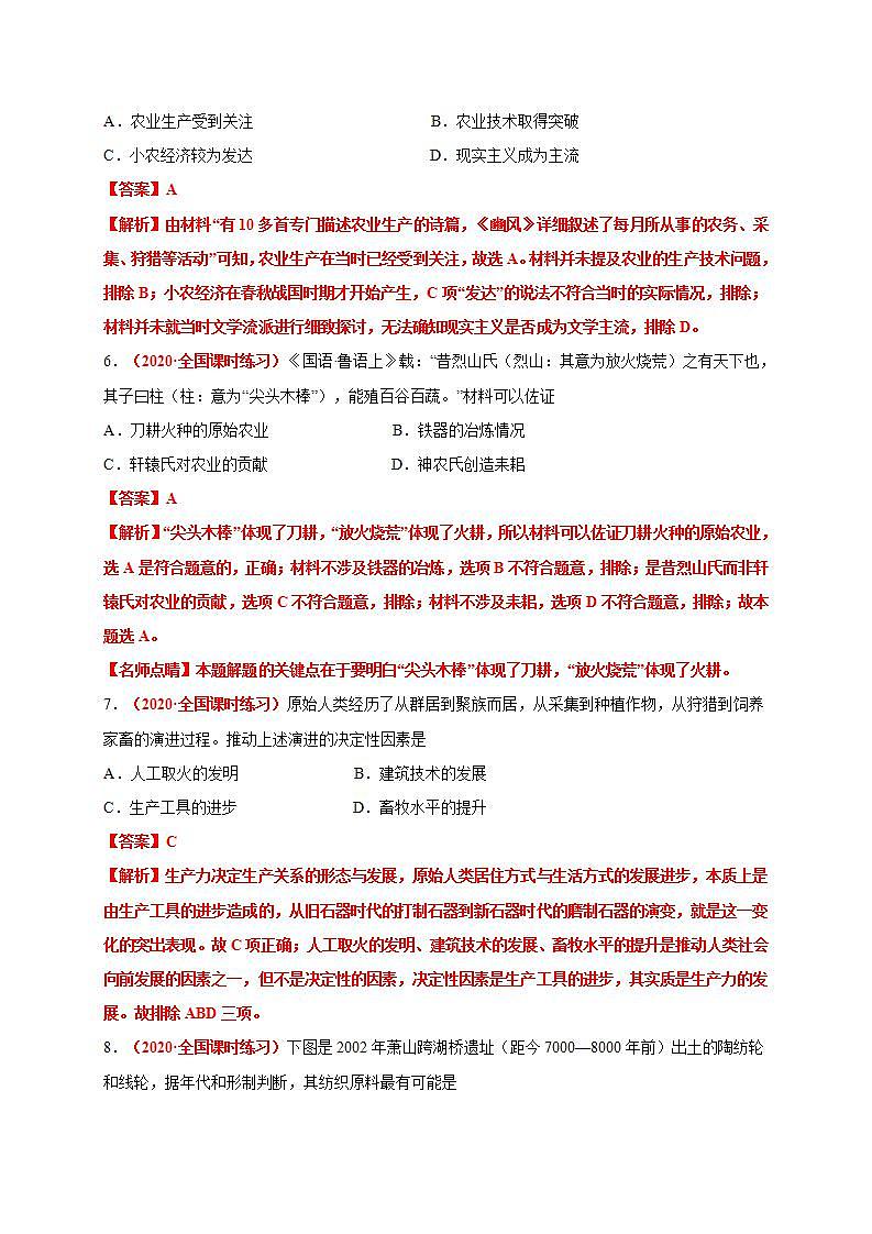 统编版历史选择性必修二第1单元《食物生产与社会生活》基础过关卷（解析版）03