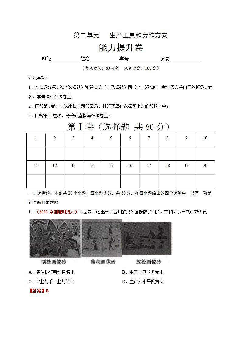 统编版历史选择性必修二第2单元《生产工具和劳作方式》能力提升卷（解析版）01
