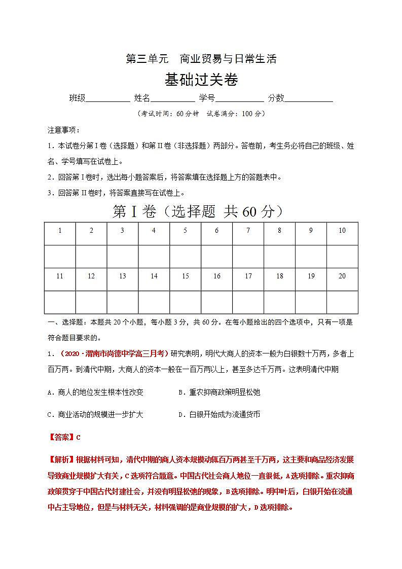统编版历史选择性必修二第3单元《商业贸易与日常生活》基础过关卷（解析版）01
