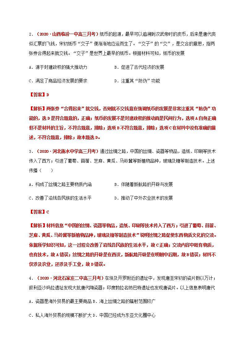 统编版历史选择性必修二第3单元《商业贸易与日常生活》基础过关卷（解析版）02