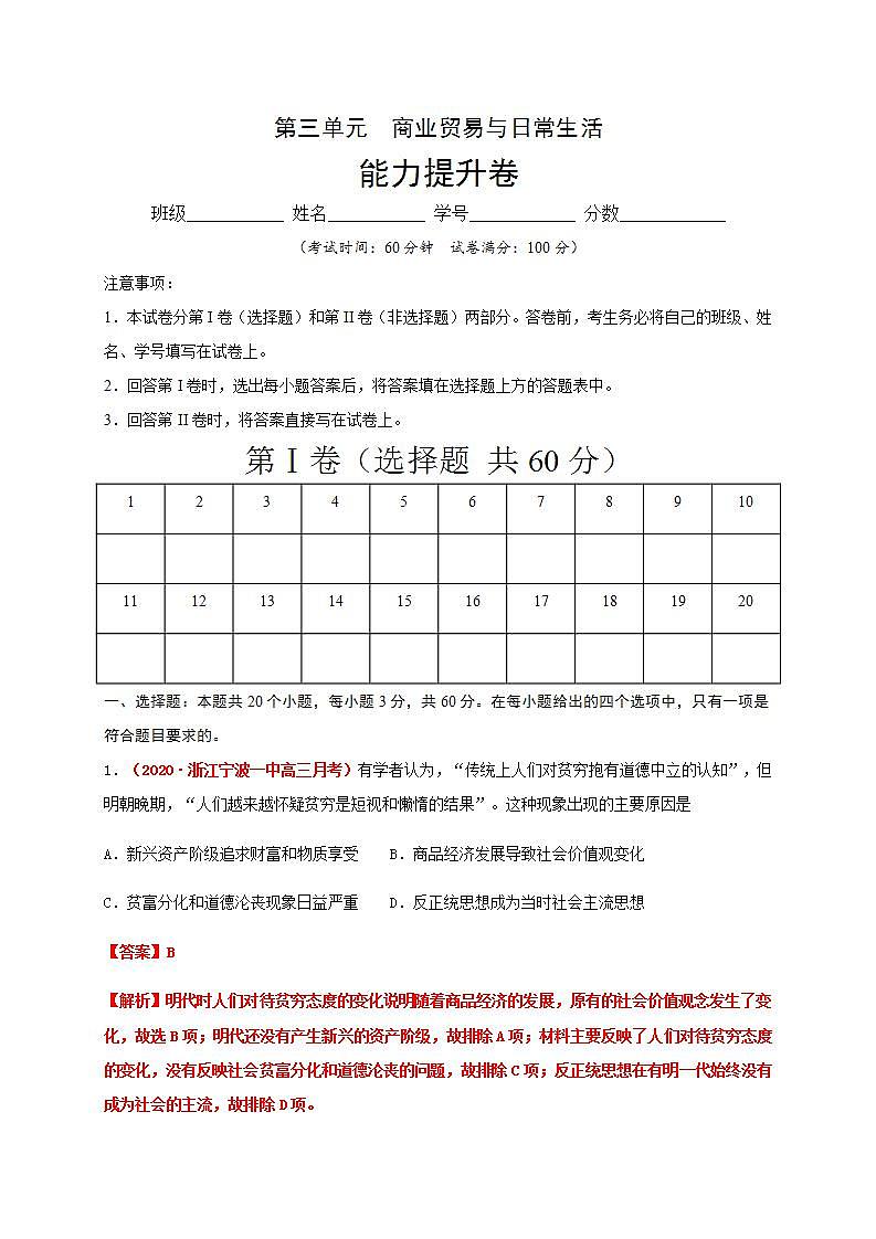 统编版历史选择性必修二第3单元《商业贸易与日常生活》能力提升卷（解析版）01