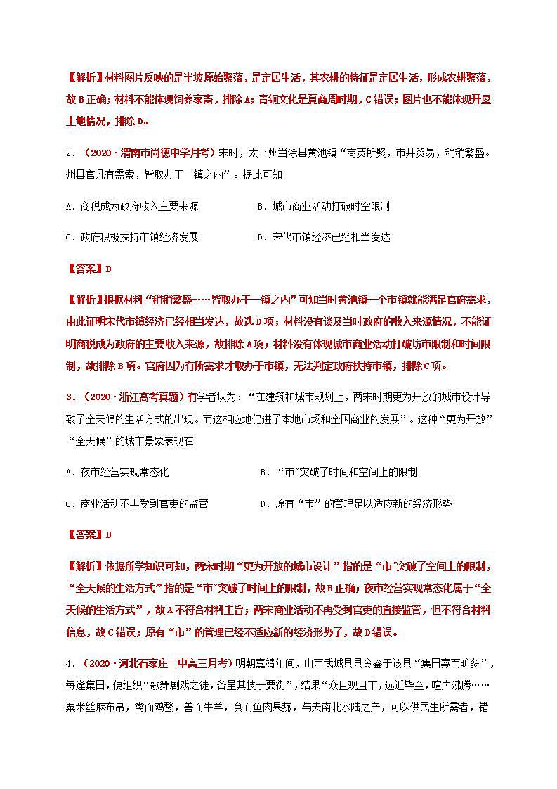 统编版历史选择性必修二第4单元《村落、城镇与居住环境》基础过关卷（解析版）02