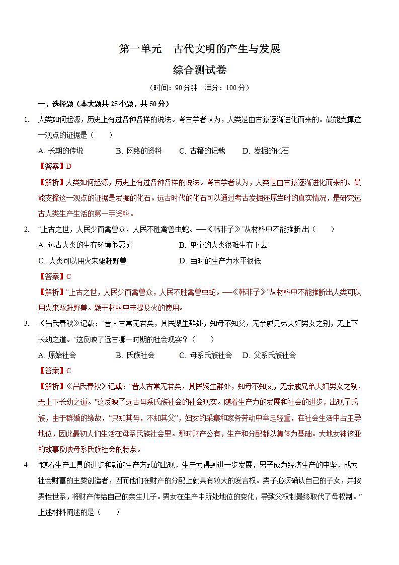 统编版历史中外历史纲要下 第1单元 综合测试卷（解析版）01
