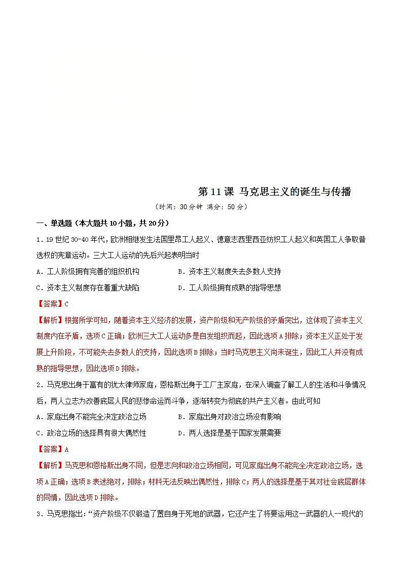 统编版历史中外历史纲要下第11课习题《马克思主义的诞生与传播》（解析版）01