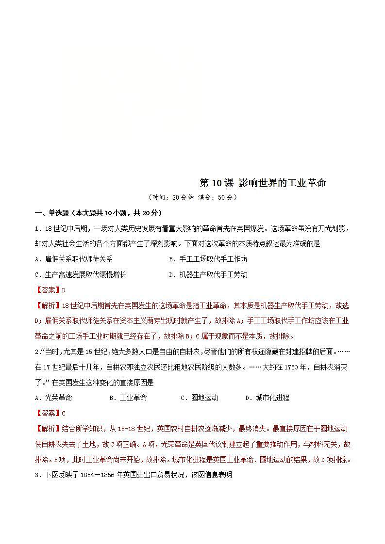 统编版历史中外历史纲要下第10课习题《影响世界的工业革命》（解析版）01