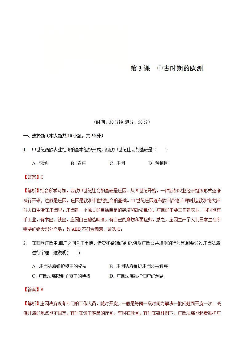统编版历史中外历史纲要下第03课习题《中古时期的欧洲》（解析版）第1页