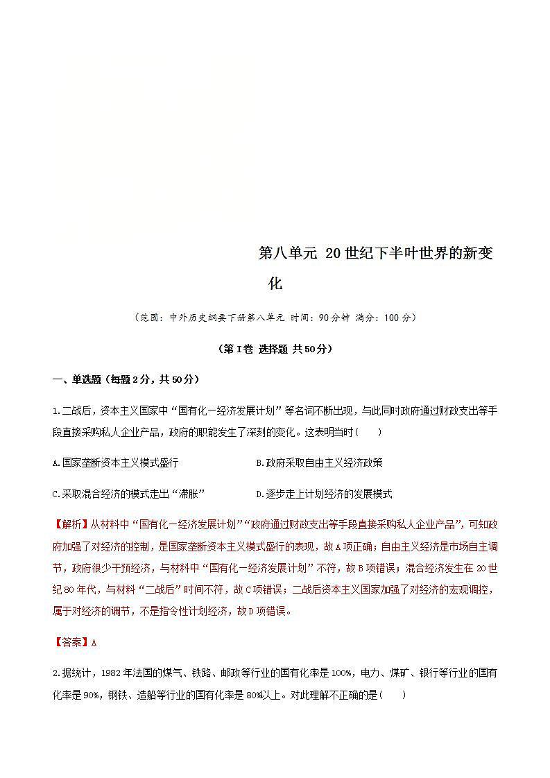统编版历史中外历史纲要下 第8单元 综合测试卷（解析版）第1页