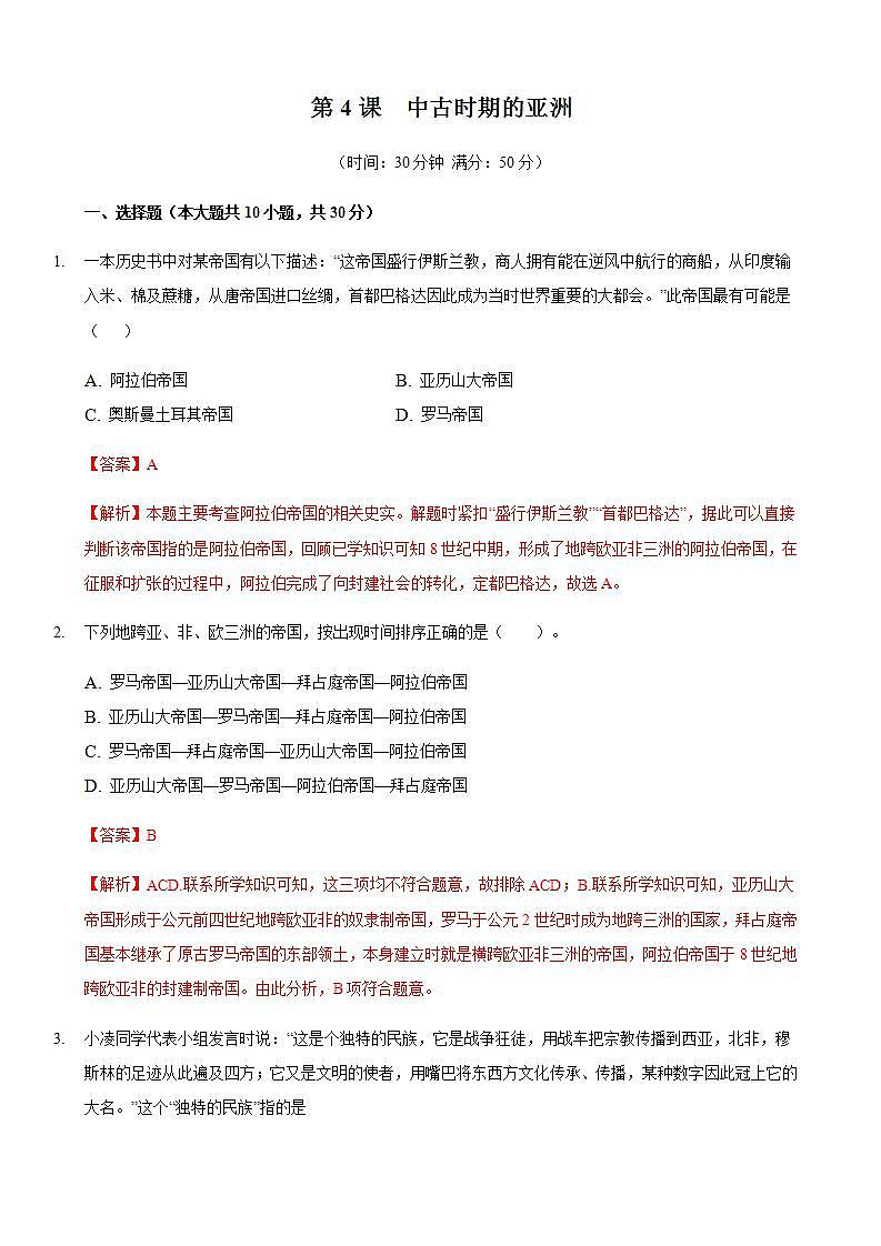 统编版历史中外历史纲要下第04课习题《中古时期的亚洲》（解析版）01