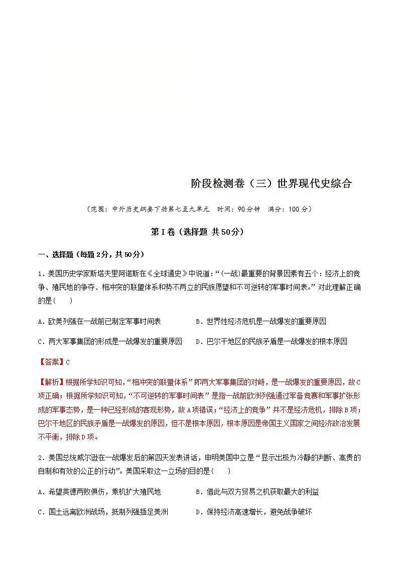 统编版历史中外历史纲要下阶段检测卷（三）世界现代史综合卷（解析版）第1页