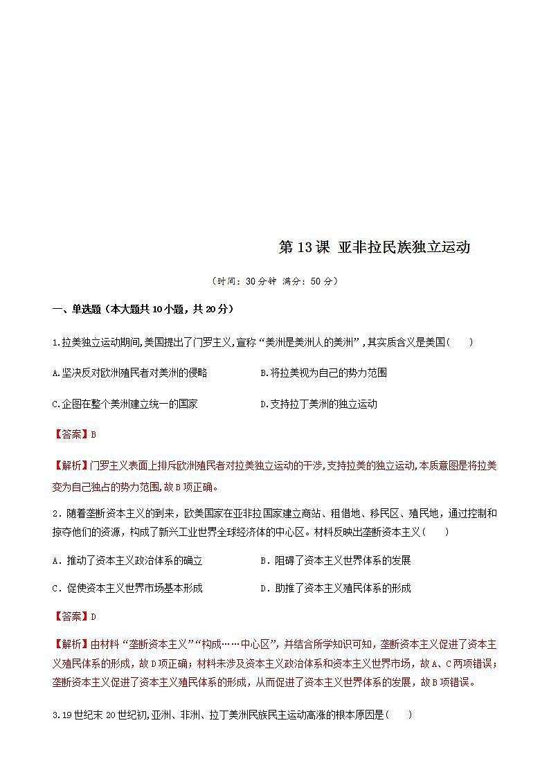 统编版历史中外历史纲要下第13课习题《亚非拉民族独立运动》（解析版）第1页