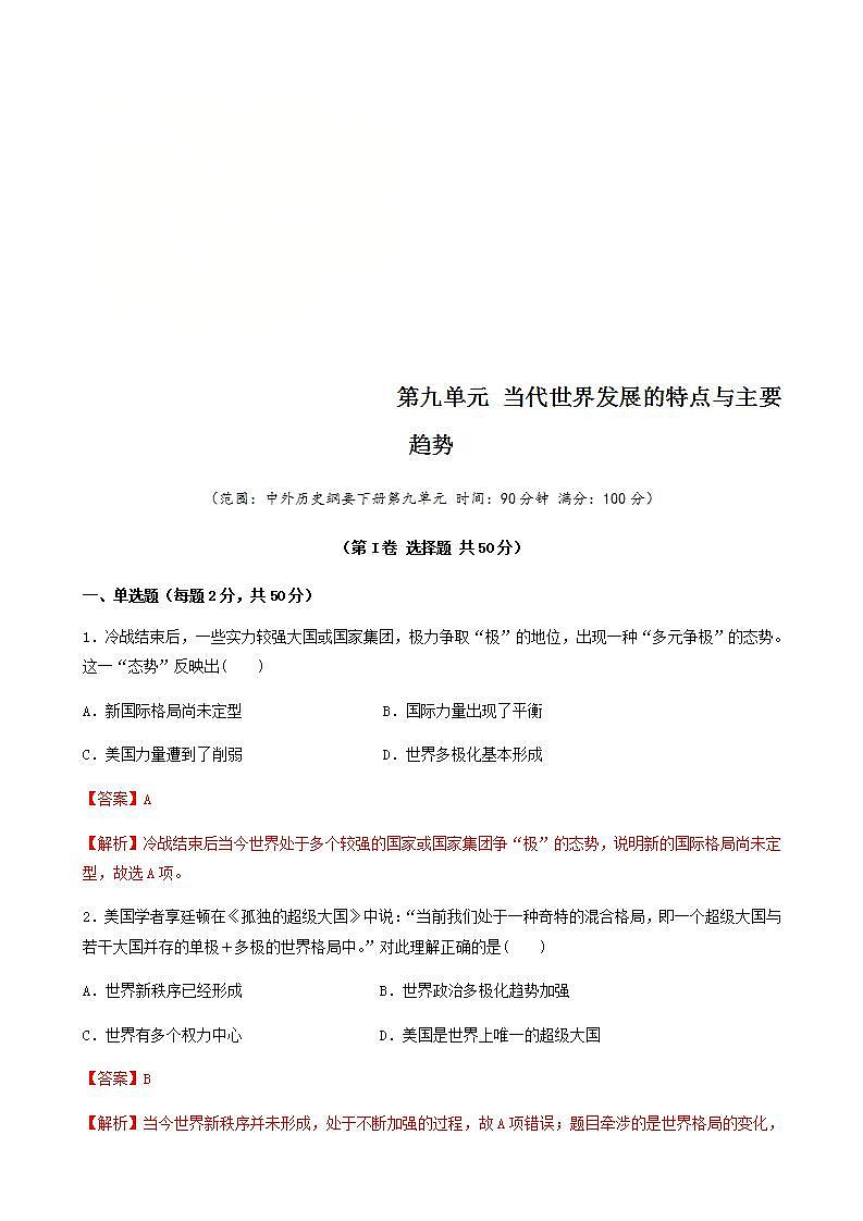 统编版历史中外历史纲要下 第9单元 综合测试卷（解析版）01