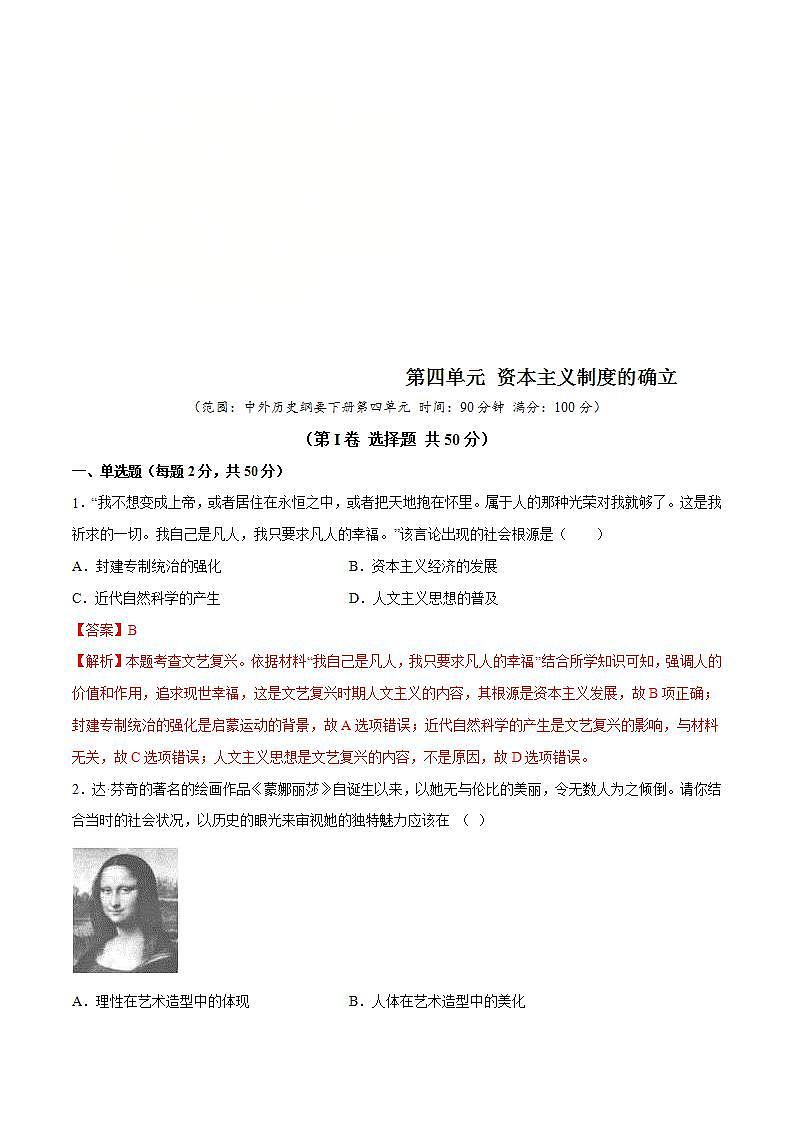 统编版历史中外历史纲要下 第4单元 综合测试卷（解析版）第1页