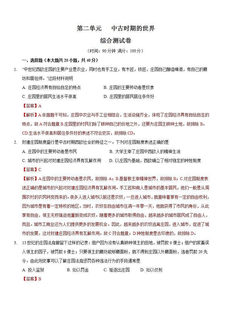 统编版历史中外历史纲要下 第2单元 综合测试卷（解析版）第1页