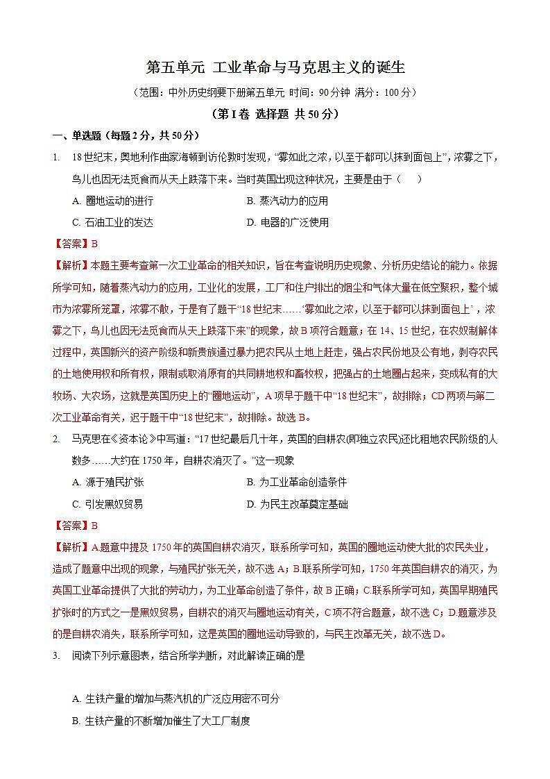 统编版历史中外历史纲要下 第5单元 综合测试卷（解析版）01