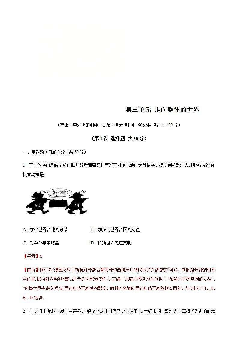 统编版历史中外历史纲要下 第3单元 综合测试卷（解析版）01