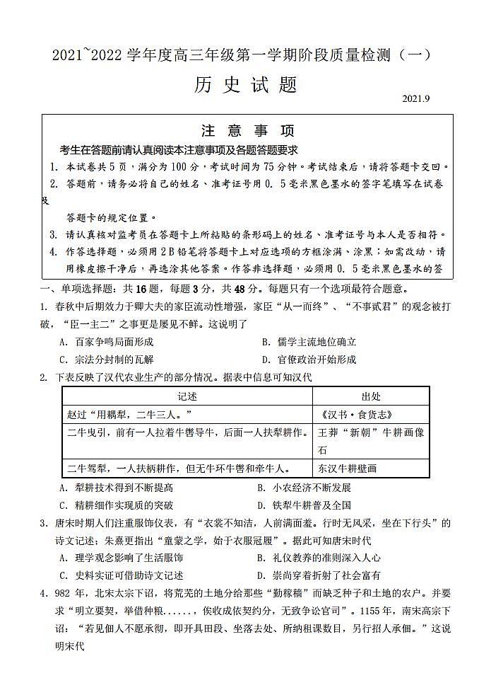 2022届江苏省如皋市部分学校高三上学期9月第一次质量检测历史试题（PDF版）第1页