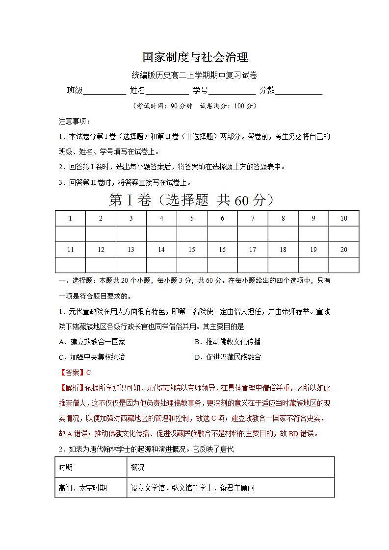 统编版历史高二上学期期中复习试卷05（解析版）第1页