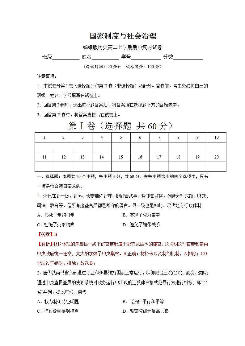 统编版历史高二上学期期中复习试卷03（解析版）01