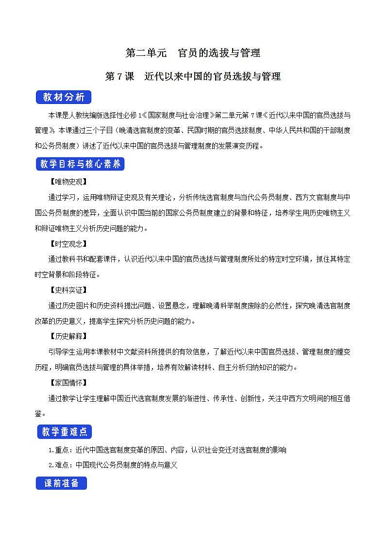 统编版历史选择性必修一第07课《近代以来中国的官员选拔与管理》（教学设计）第1页