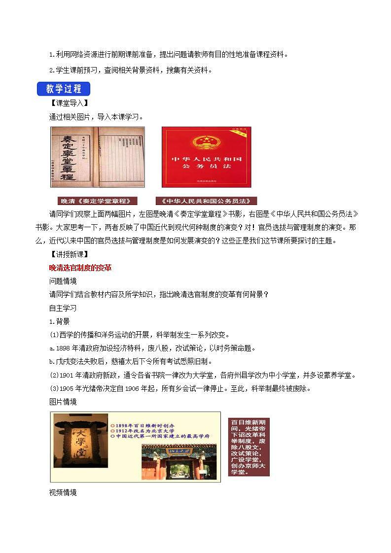 统编版历史选择性必修一第07课《近代以来中国的官员选拔与管理》（教学设计）第2页