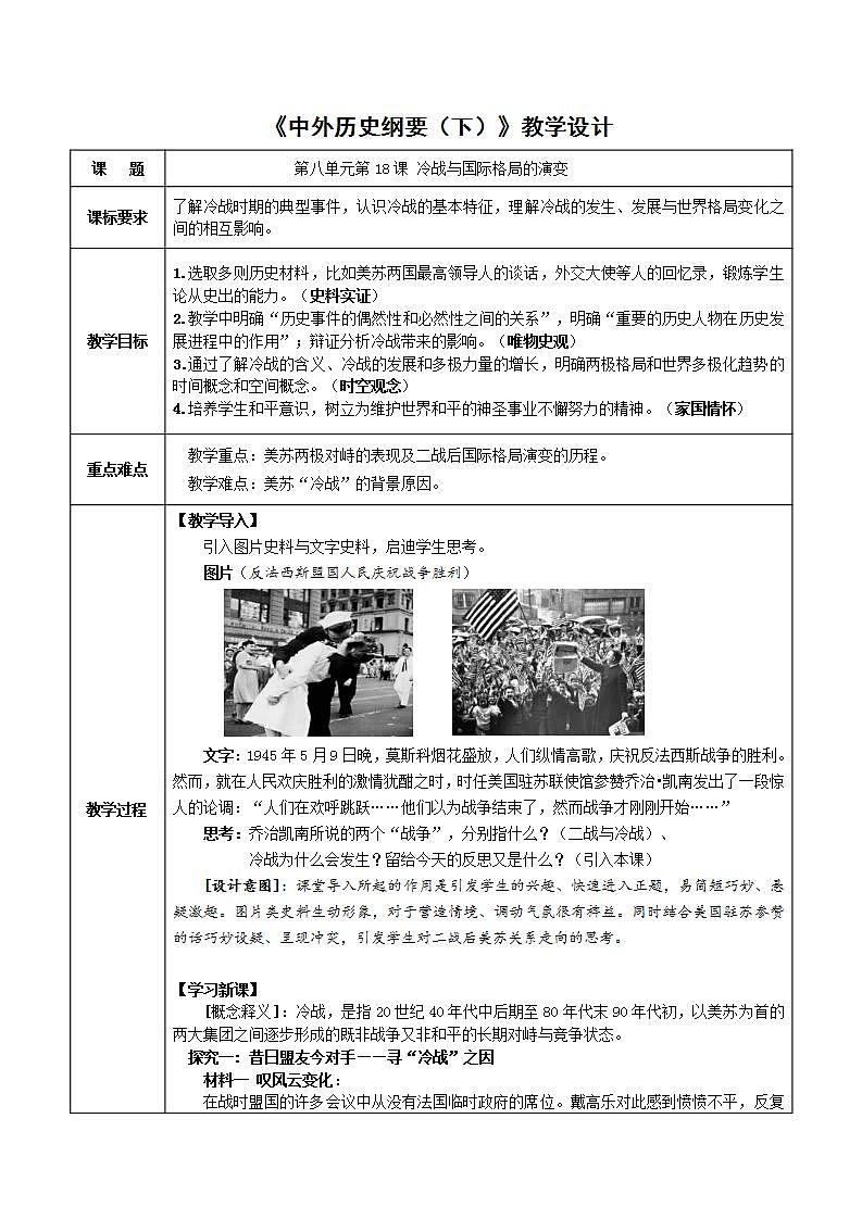 统编版历史中外历史纲要下：第21课《冷战与国际格局的演变》教案设计第1页