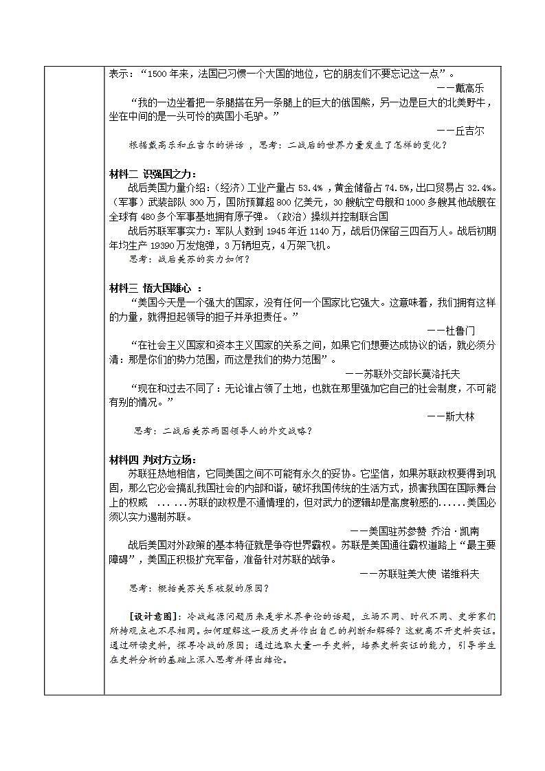 统编版历史中外历史纲要下：第21课《冷战与国际格局的演变》教案设计第2页