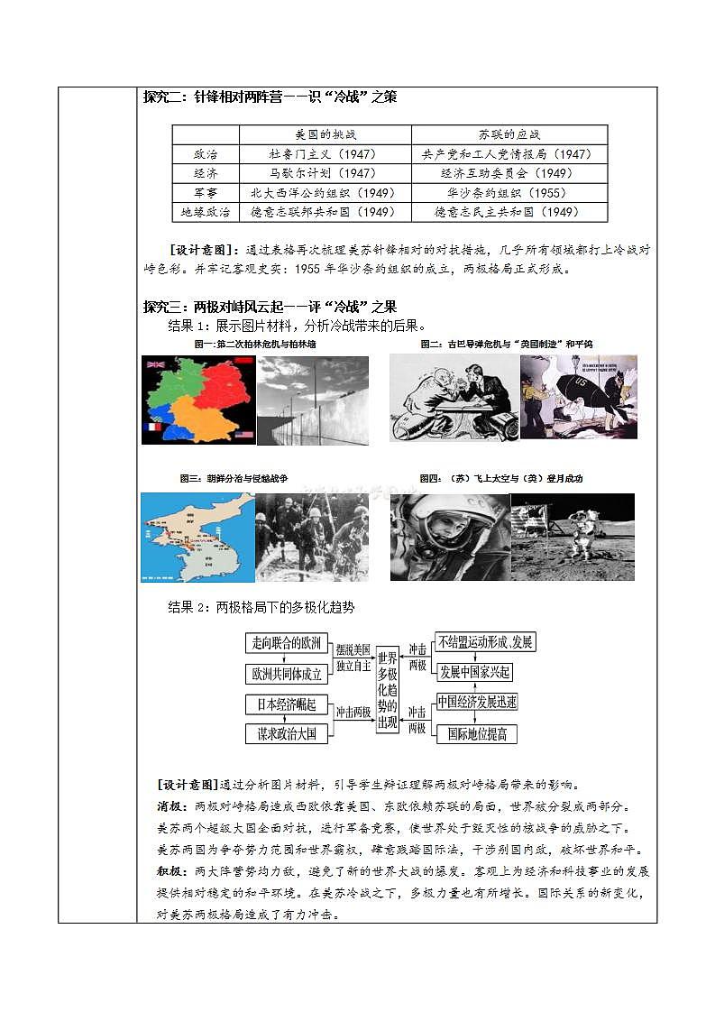 统编版历史中外历史纲要下：第21课《冷战与国际格局的演变》教案设计第3页