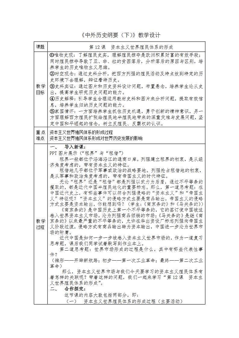统编版历史中外历史纲要下：第12课《资本主义世界殖民体系的形成》教案设计第1页