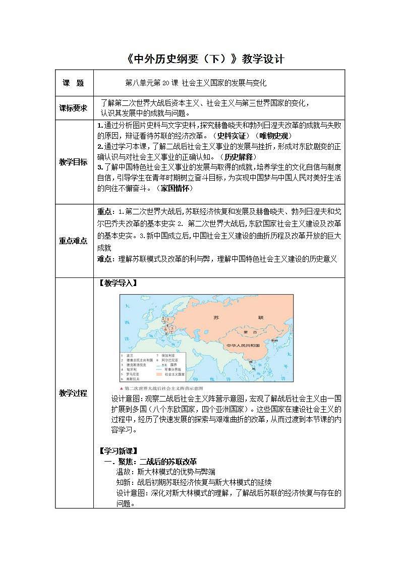 统编版历史中外历史纲要下：第19课《社会主义国家的发展与变化》教案设计01