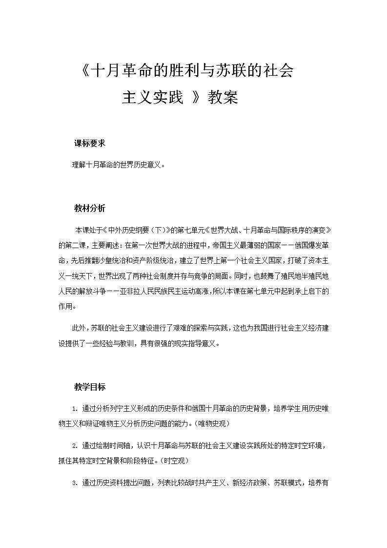 统编版历史中外历史纲要下：第15课《十月革命的胜利与苏联的社会主义实践》教案设计第1页