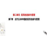 统编版历史选择性必修一第7课《近代以来中国的官员选拔与管理》课件