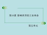 统编版历史中外历史纲要下课件：第10课 影响世界的工业革命（30）