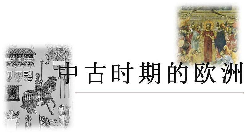 统编版历史中外历史纲要下课件：第3课 中古时期的欧洲（21张）01