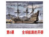 统编版历史中外历史纲要下课件第6课《全球航路的开辟》