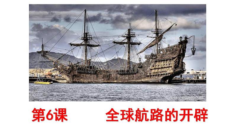 统编版历史中外历史纲要下课件第6课《全球航路的开辟》第1页
