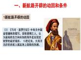 统编版历史中外历史纲要下课件第6课《全球航路的开辟》