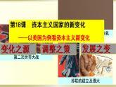 统编版历史中外历史纲要下课件第18课《 资本主义国家的新变化