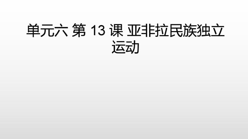 统编版历史中外历史纲要下课件第13课《亚非拉民族独立运动》第1页