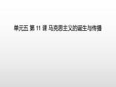 统编版历史中外历史纲要下课件第11课《马克思主义的诞生与传播》
