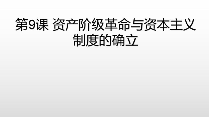 统编版历史中外历史纲要下课件第9课《资产阶级革命与资本主义制度的确立》01