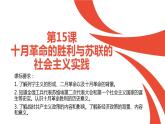 统编版历史中外历史纲要下课件：第15课 十月革命的胜利与苏联的社会主义实践(27张)