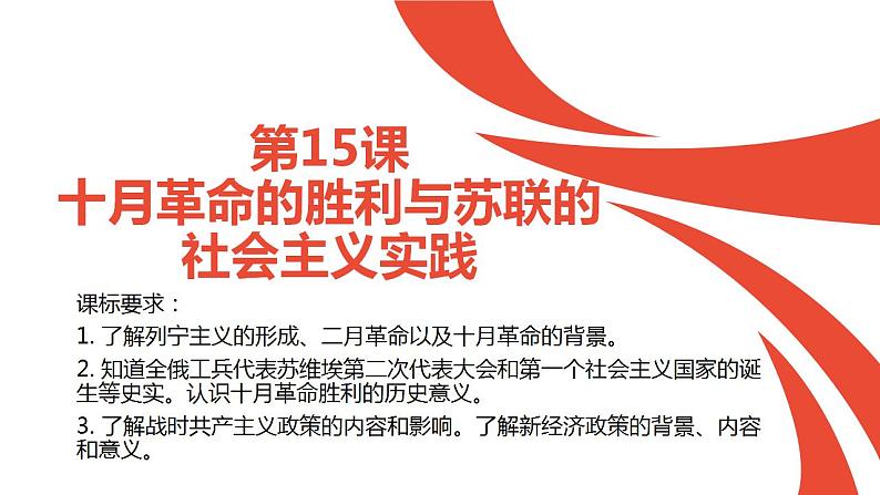 统编版历史中外历史纲要下课件：第15课 十月革命的胜利与苏联的社会主义实践(27张)第1页