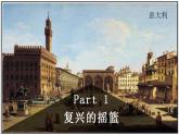 统编版历史中外历史纲要下课件：第8课 西欧的思想解放运动（24张）