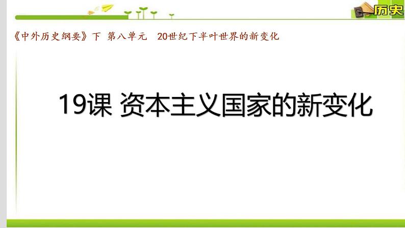 统编版历史中外历史纲要下课件：第19课 资本主义国家的新变化（18张）01