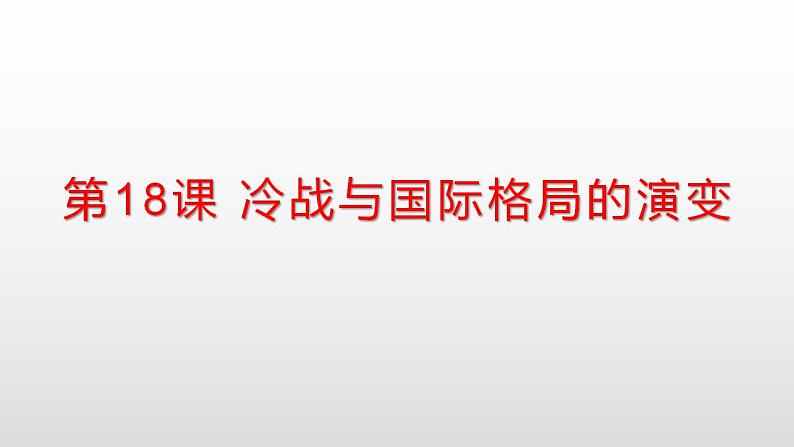 统编版历史中外历史纲要下课件：第18课 冷战与国际格局的演变(25张)第1页