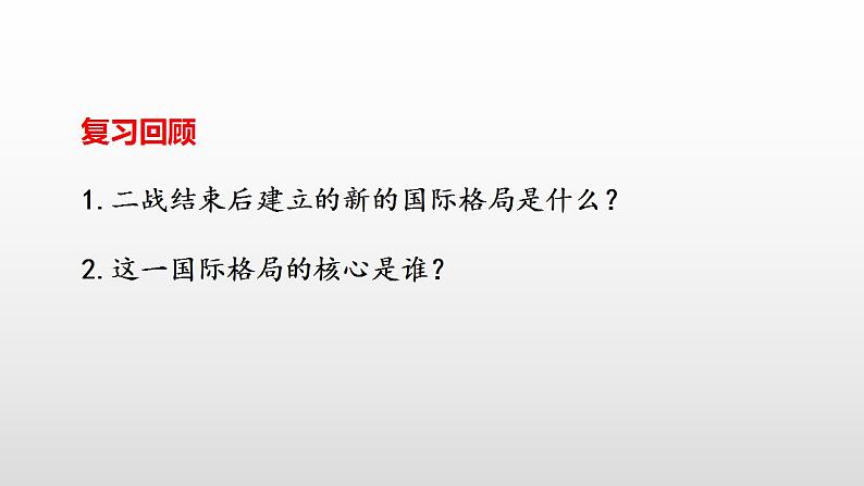 统编版历史中外历史纲要下课件：第18课 冷战与国际格局的演变(25张)第2页