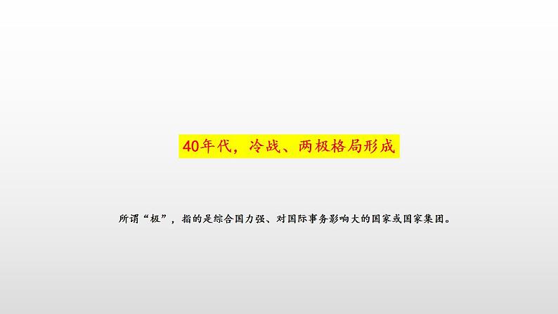 统编版历史中外历史纲要下课件：第18课 冷战与国际格局的演变(25张)第3页