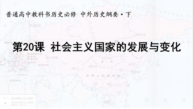 统编版历史中外历史纲要下课件：第20课 社会主义国家的发展与变化（23张）第1页